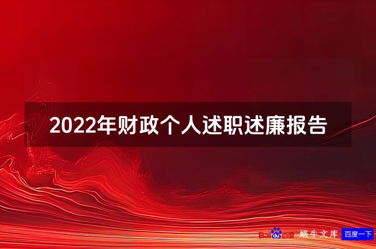 2022年财政个人述职述廉报告