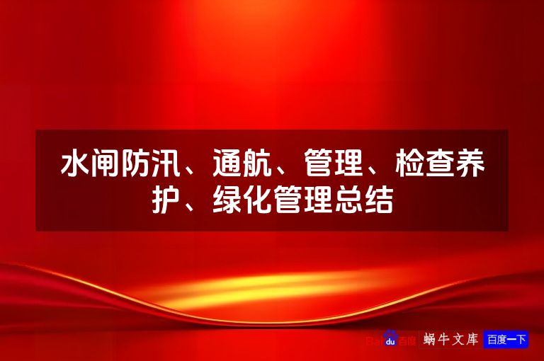 水闸防汛、通航、管理、检查养护、绿化管理总结