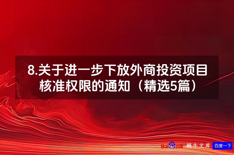 8.关于进一步下放外商投资项目核准权限的通知(精选5篇)