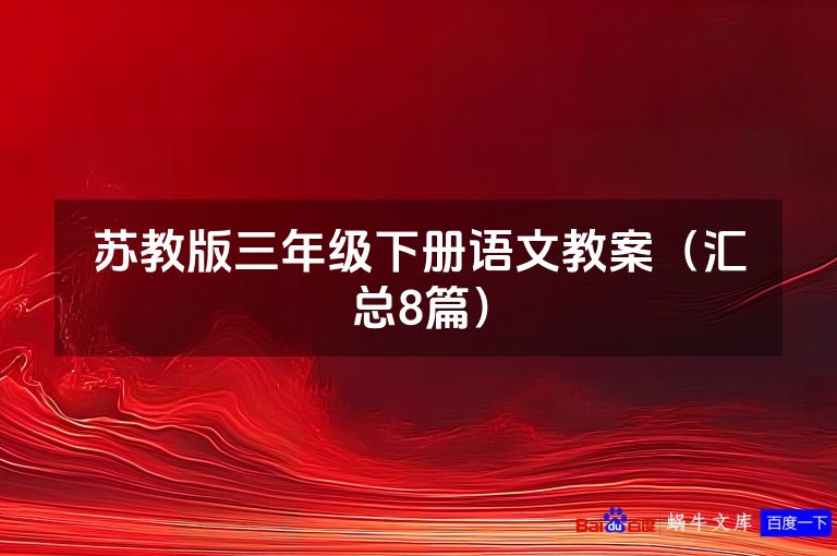 苏教版三年级下册语文教案（汇总8篇）