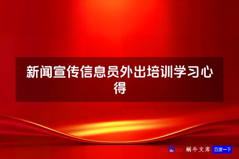 新闻宣传信息员外出培训学习心得