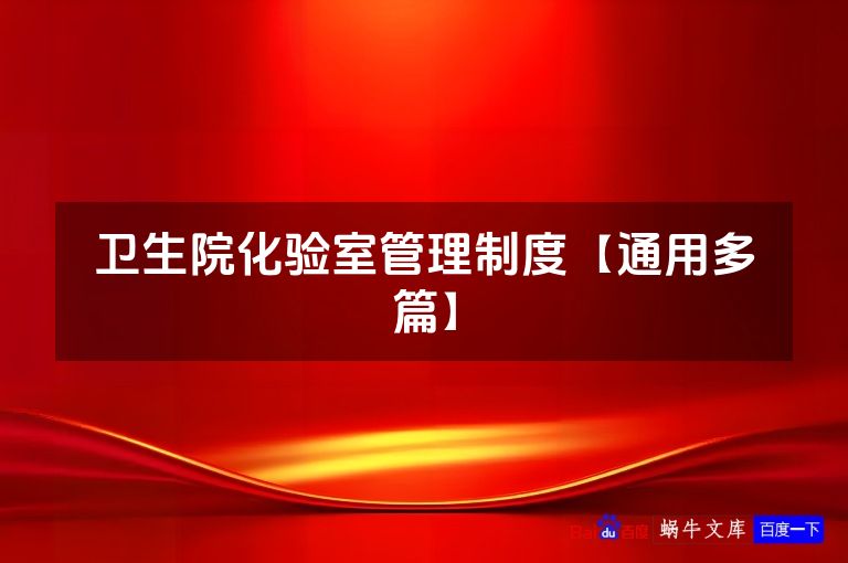 卫生院化验室管理制度【通用多篇】