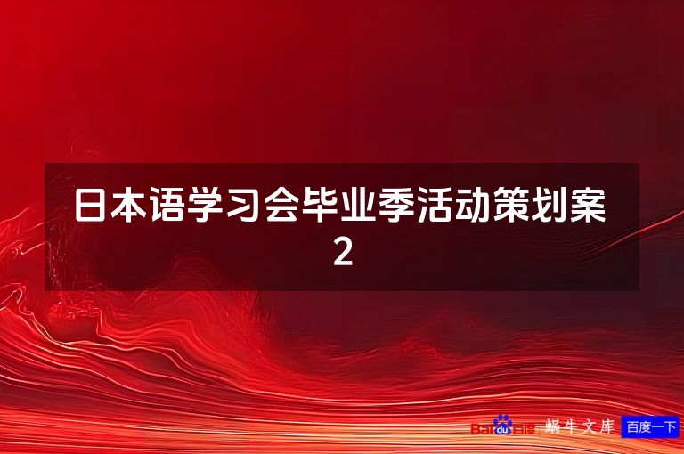 日本语学习会毕业季活动策划案 2