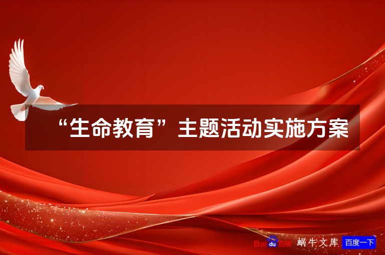 “生命教育”主题活动实施方案