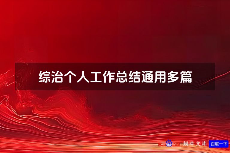 综治个人工作总结通用多篇