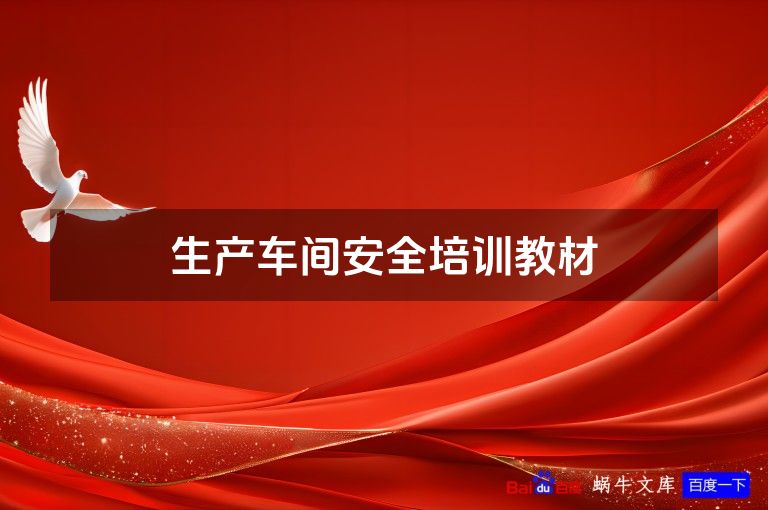 生产车间安全培训教材