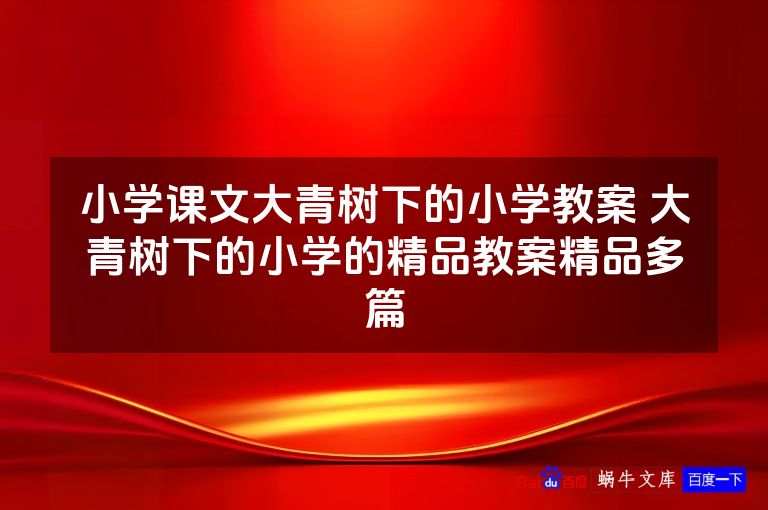 小学课文大青树下的小学教案 大青树下的小学的精品教案精品多篇