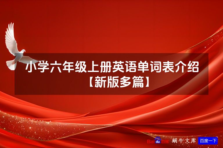小学六年级上册英语单词表介绍【新版多篇】