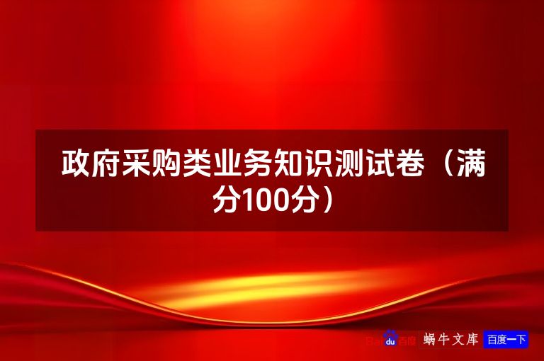 政府采购类业务知识测试卷（满分100分）