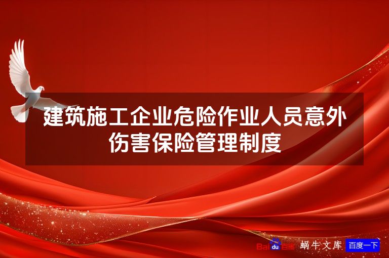 建筑施工企业危险作业人员意外伤害保险管理制度
