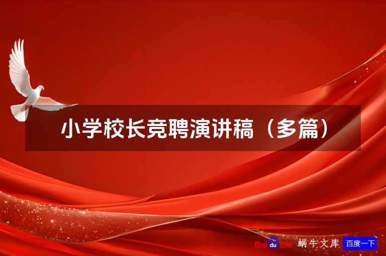 小学校长竞聘演讲稿(多篇)