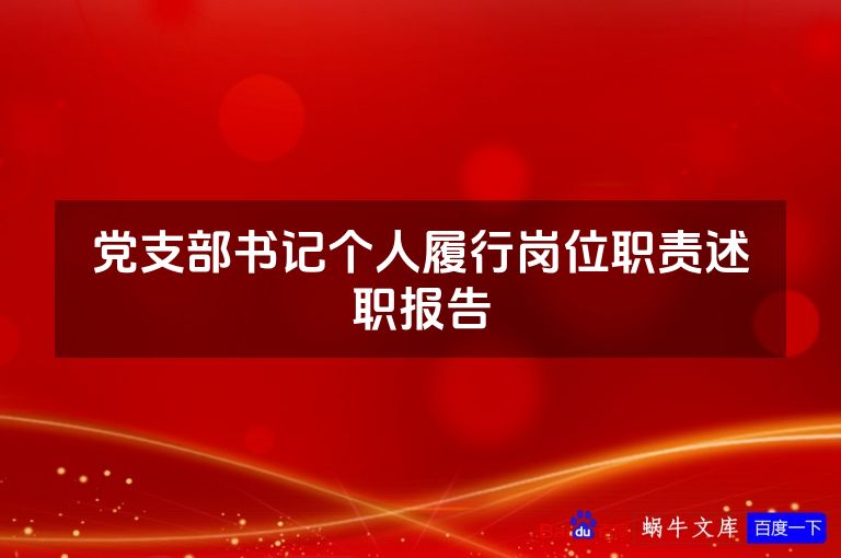 党支部书记个人履行岗位职责述职报告