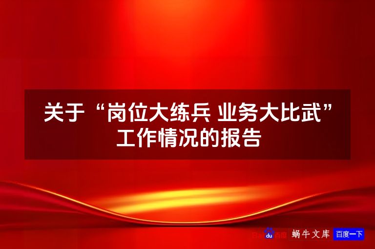 关于“岗位大练兵 业务大比武”工作情况的报告