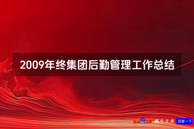2009年终集团后勤管理工作总结