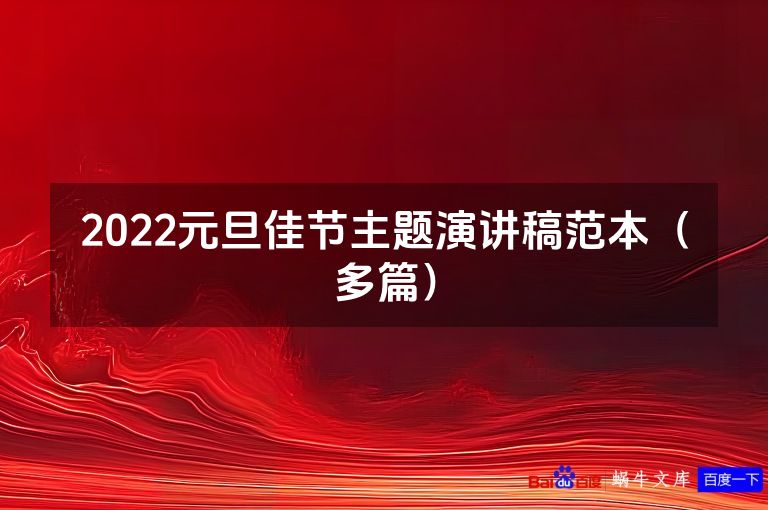 2022元旦佳节主题演讲稿范本(多篇)