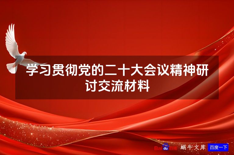 学习贯彻党的二十大会议精神研讨交流材料