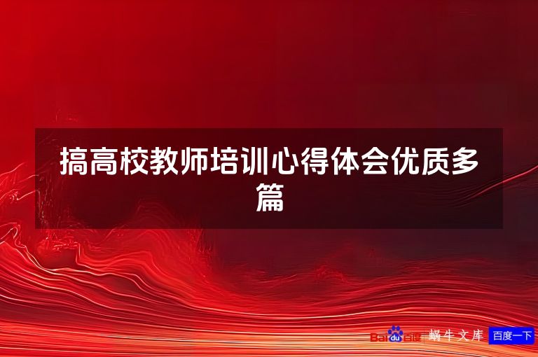 搞高校教师培训心得体会优质多篇