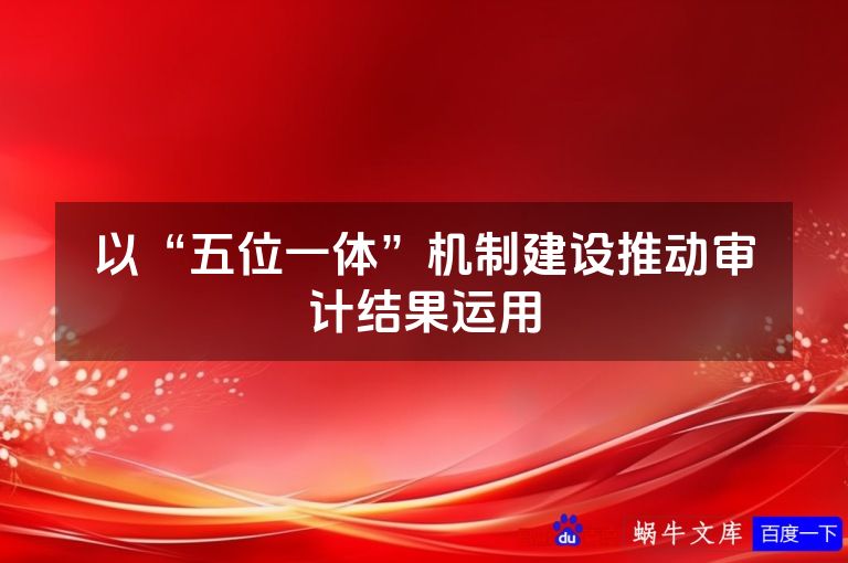 以“五位一体”机制建设推动审计结果运用