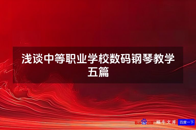 浅谈中等职业学校数码钢琴教学五篇
