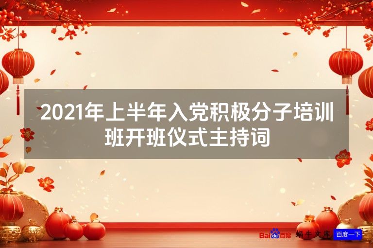 2021年上半年入党积极分子培训班开班仪式主持词