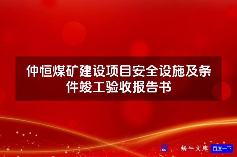 仲恒煤矿建设项目安全设施及条件竣工验收报告书