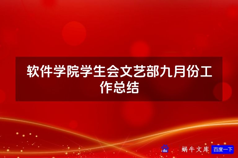 软件学院学生会文艺部九月份工作总结