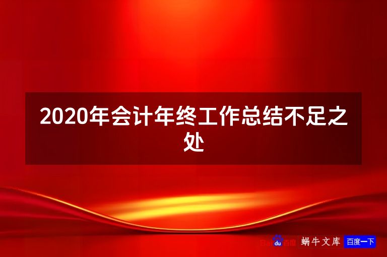 2020年会计年终工作总结不足之处