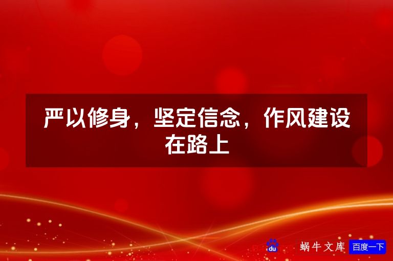 严以修身，坚定信念，作风建设在路上