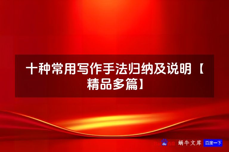 十种常用写作手法归纳及说明【精品多篇】