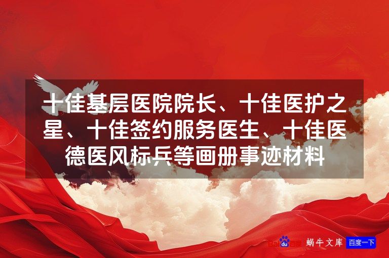十佳基层医院院长、十佳医护之星、十佳签约服务医生、十佳医德医风标兵等画册事迹材料