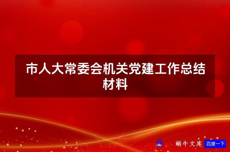 市人大常委会机关党建工作总结材料
