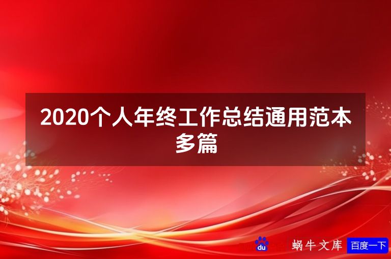 2020个人年终工作总结通用范本多篇
