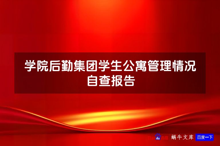 学院后勤集团学生公寓管理情况自查报告