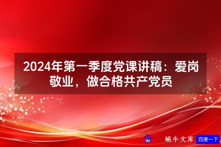 2024年第一季度党课讲稿：爱岗敬业，做合格共产党员