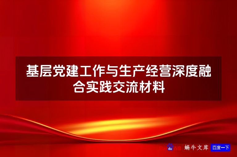 基层党建工作与生产经营深度融合实践交流材料