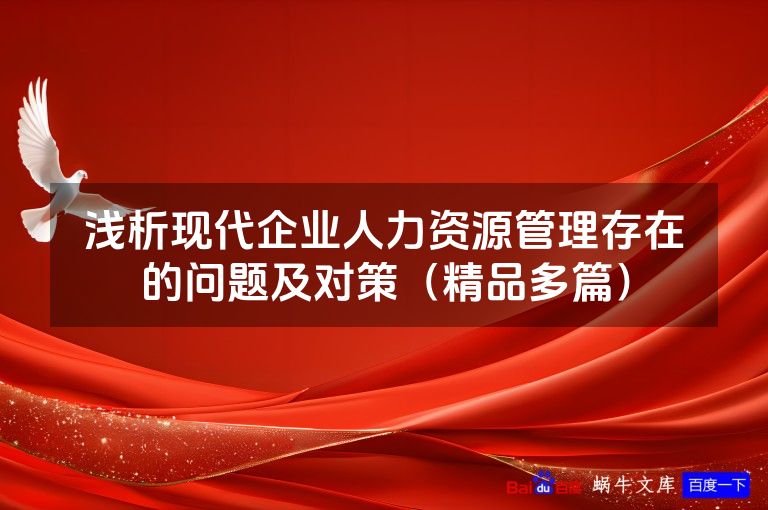 浅析现代企业人力资源管理存在的问题及对策(精品多篇)