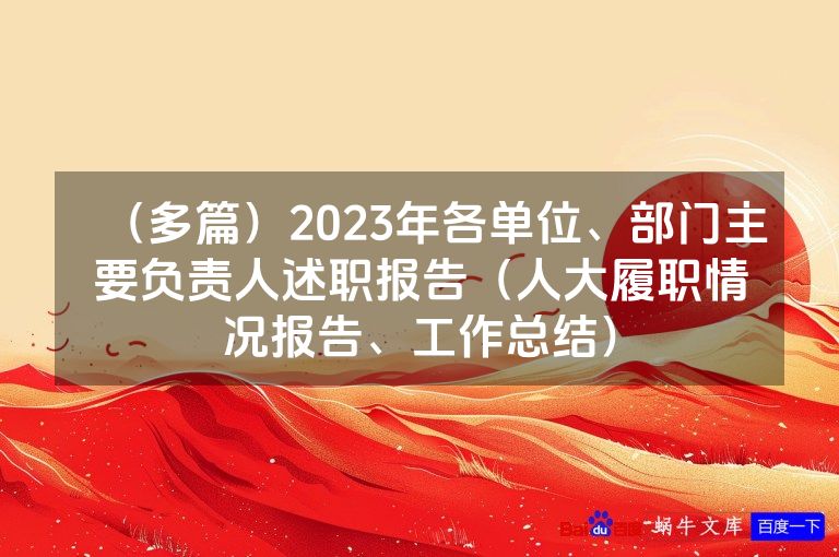 （多篇）2023年各单位、部门主要负责人述职报告（人大履职情况报告、工作总结）