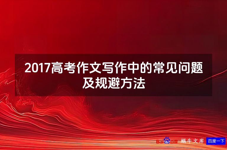 2017高考作文写作中的常见问题及规避方法