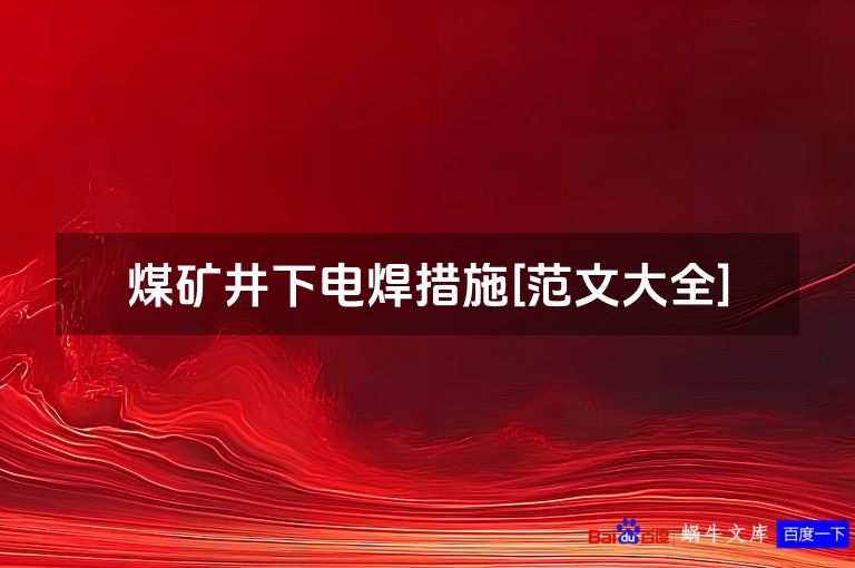 煤矿井下电焊措施[范文大全]