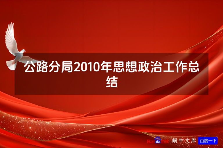 公路分局2010年思想政治工作总结