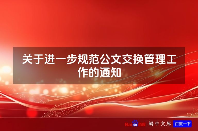 关于进一步规范公文交换管理工作的通知