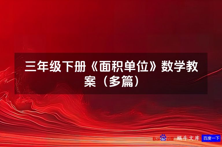 三年级下册《面积单位》数学教案（多篇）