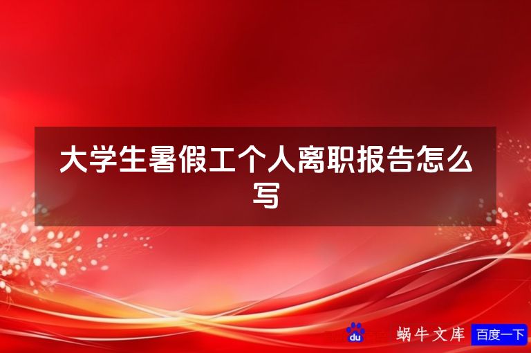 大学生暑假工个人离职报告怎么写