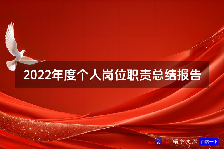 2022年度个人岗位职责总结报告