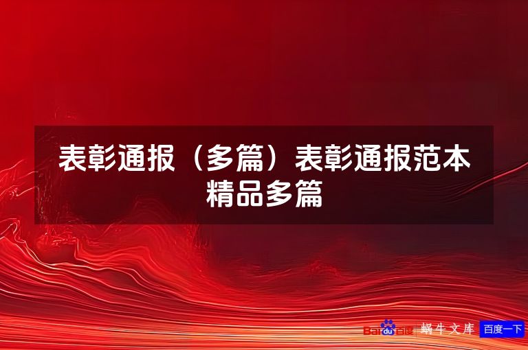 表彰通报(多篇)表彰通报范本精品多篇