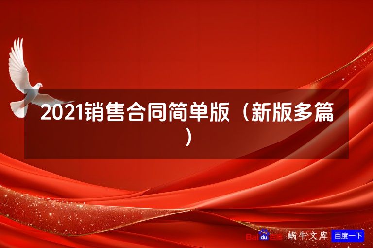 2021销售合同简单版（新版多篇）