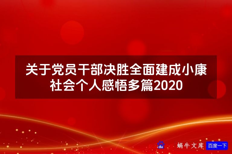 关于党员干部决胜全面建成小康社会个人感悟多篇2020