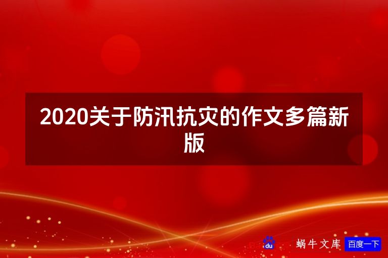 2020关于防汛抗灾的作文多篇新版