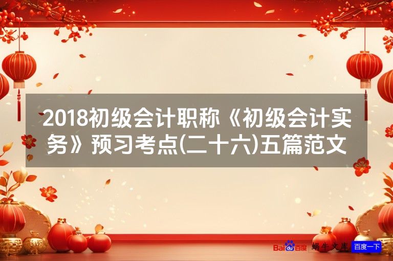 2018初级会计职称《初级会计实务》预习考点(二十六)五篇范文