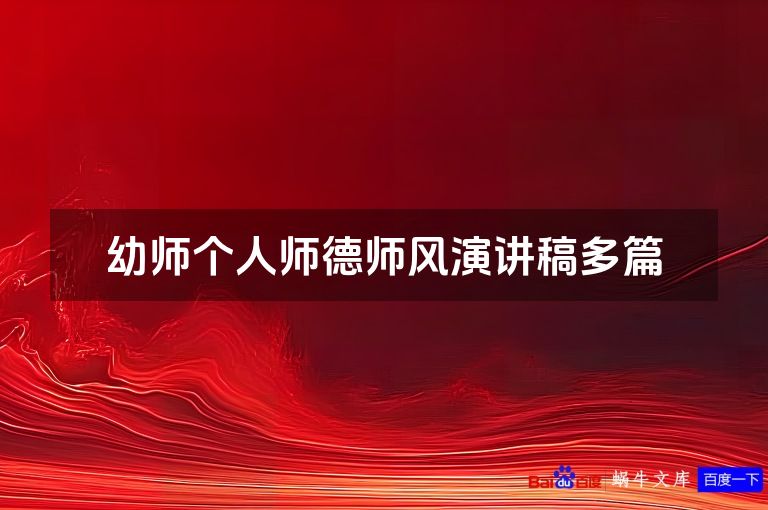 幼师个人师德师风演讲稿多篇